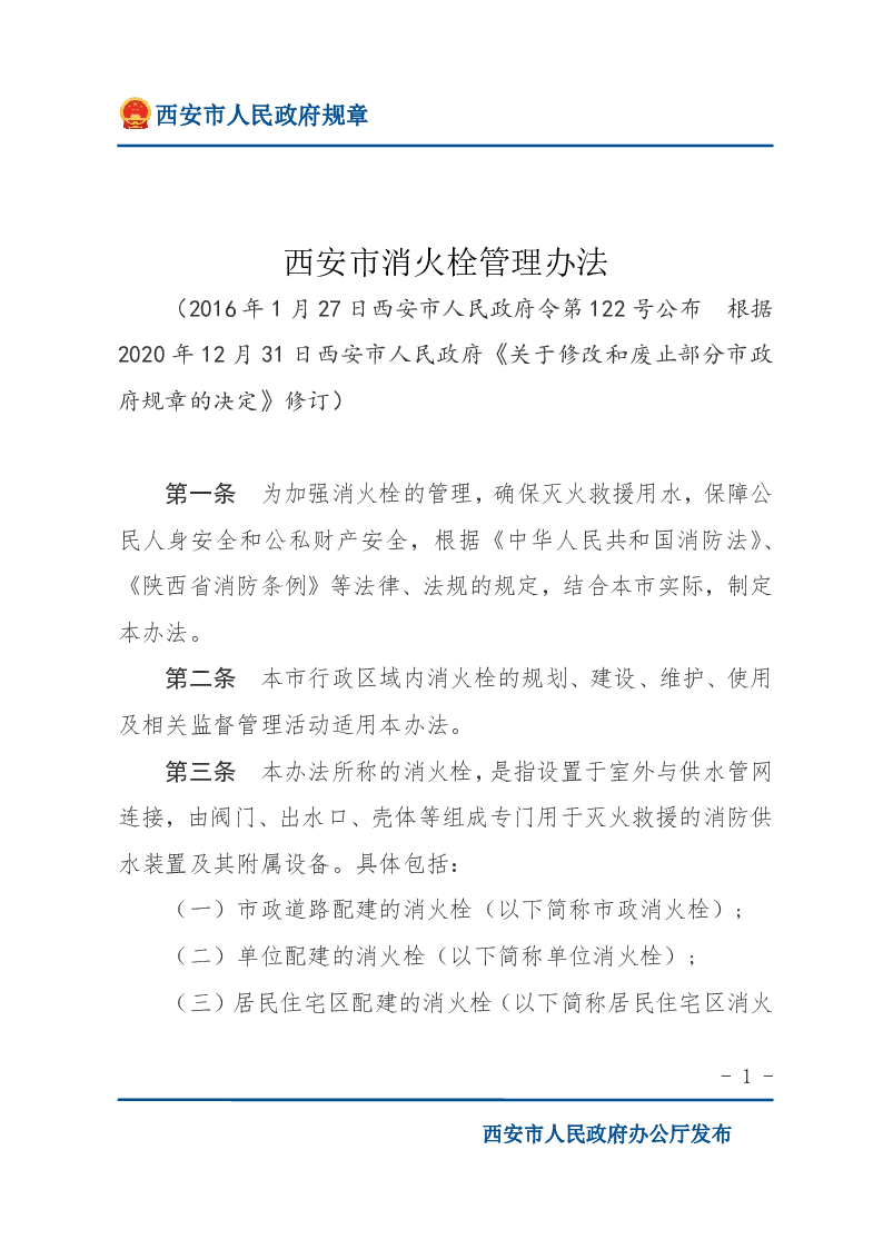 西安市消火栓管理办法