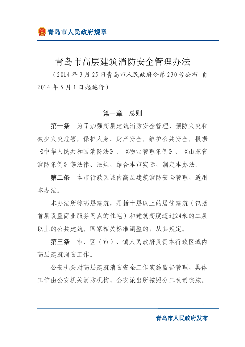 青岛市高层建筑消防安全管理办法