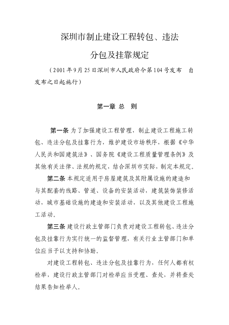 深圳市制止建设工程转包、违法分包及挂靠规定