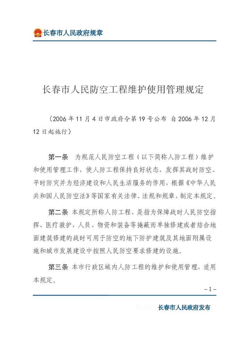 长春市人民防空工程维护使用管理规定