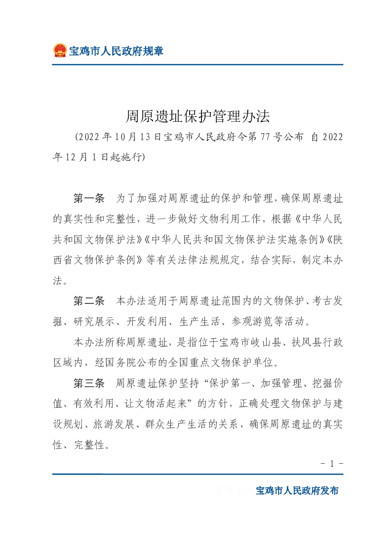 周原遗址保护管理办法