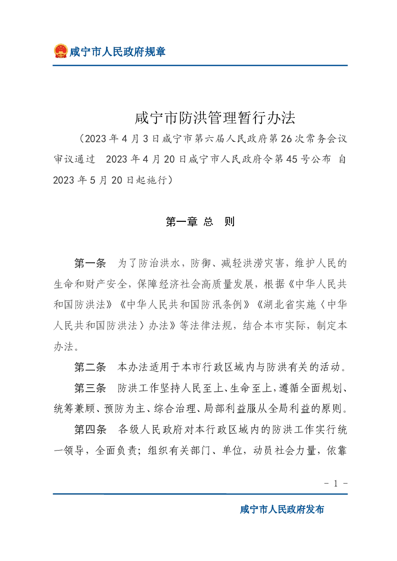 咸宁市防洪管理暂行办法