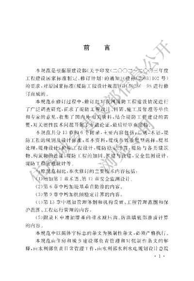 《堤防工程设计规范》【编号为GB50286-2013，自2013年5月1日起实施】