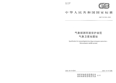 GBT 44159-2024 气象探测环境保护规范  气象卫星地面站【2024年06月29日发布】