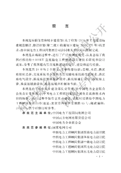 《±800kV直流换流站设计规范》【编号为GBT50789-2012，自2012年12月1日起实施】