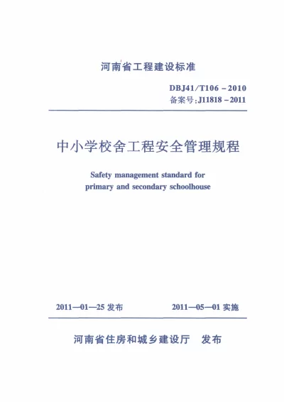 《中小学校舍工程安全管理规范》DBJ41T106-2010【2024-08-07发布】