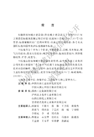《兵器工业环境保护工程设计标准》【编号为GBT51373-2019，自2019 年10月1日起实施】