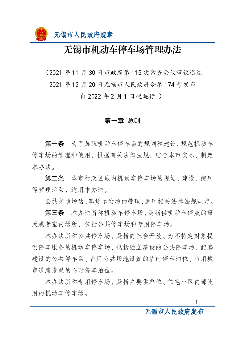 无锡市机动车停车场管理办法