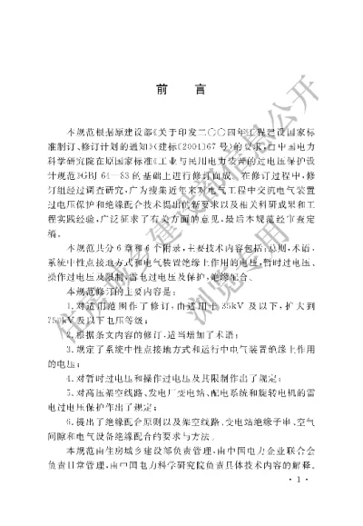《交流电气装置的过电压保护和绝缘配合设计规范》【编号为GBT50064-2014，自2014年12月1日起实施】