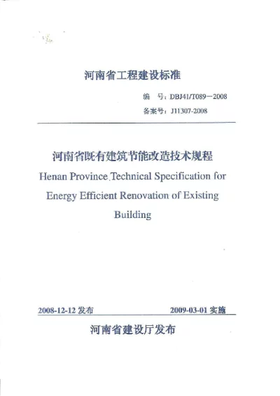 《河南省既有建筑节能改造技术规程》DBJ41T089-2008【2024-08-07发布】