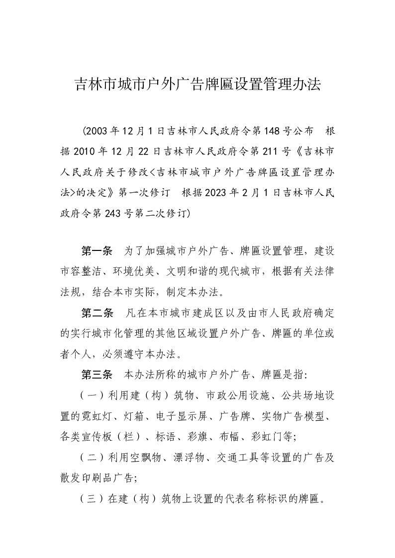 吉林市城市户外广告牌匾设置管理办法