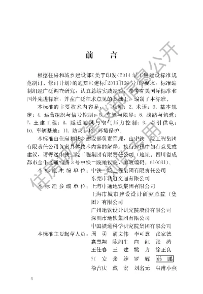 《地铁快线设计标准》【编号为CJJT298-2019，自2020年3月1日起实施】