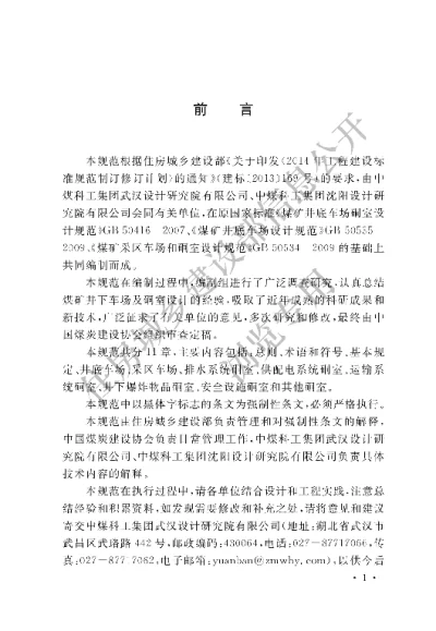 《煤矿井下车场及硐室设计规范》【编号为GB50416-2017，自2018年1月1日起实施】