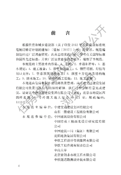 《管幕预筑法施工技术规范》【编号为JGJT375-2016，自2016年12月1日起实施】