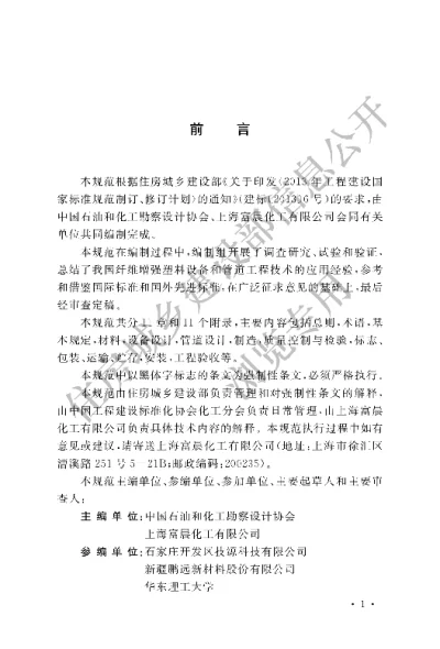 《纤维增强塑料设备和管道工程技术规范》【编号为GB51160-2016，自2016年8月1日起实施】