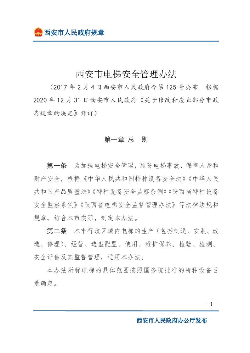 西安市电梯安全管理办法