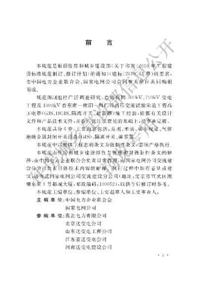 《1000kV高压电器（GIS、HGIS、隔离开关、避雷器）施工及验收规范》【编号为GB50836-2013，自2013年5月1日起实施】