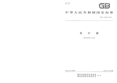 GBT 44065-2024 百叶箱【2024年05月28日发布】