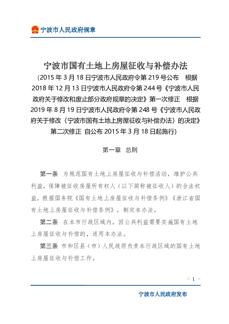 宁波市国有土地上房屋征收与补偿办法