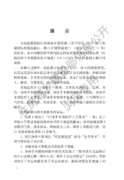 《医院洁净手术部建筑技术规范》【编号为GB50333-2013，自2014年6月1日起实施】