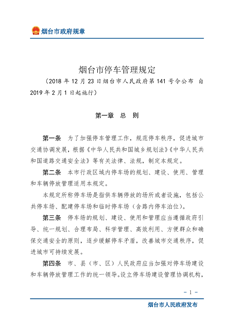 烟台市停车管理规定