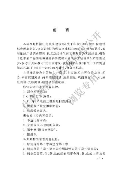 《油气田工程测量标准》【编号为GBT50537-2017，自2018年5月1日起实施】