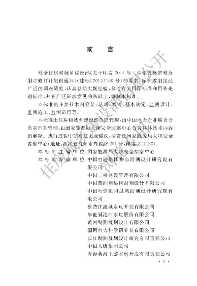 《混凝土坝安全监测技术标准》【编号为GBT51416-2020，自2020年10月1日起实施】