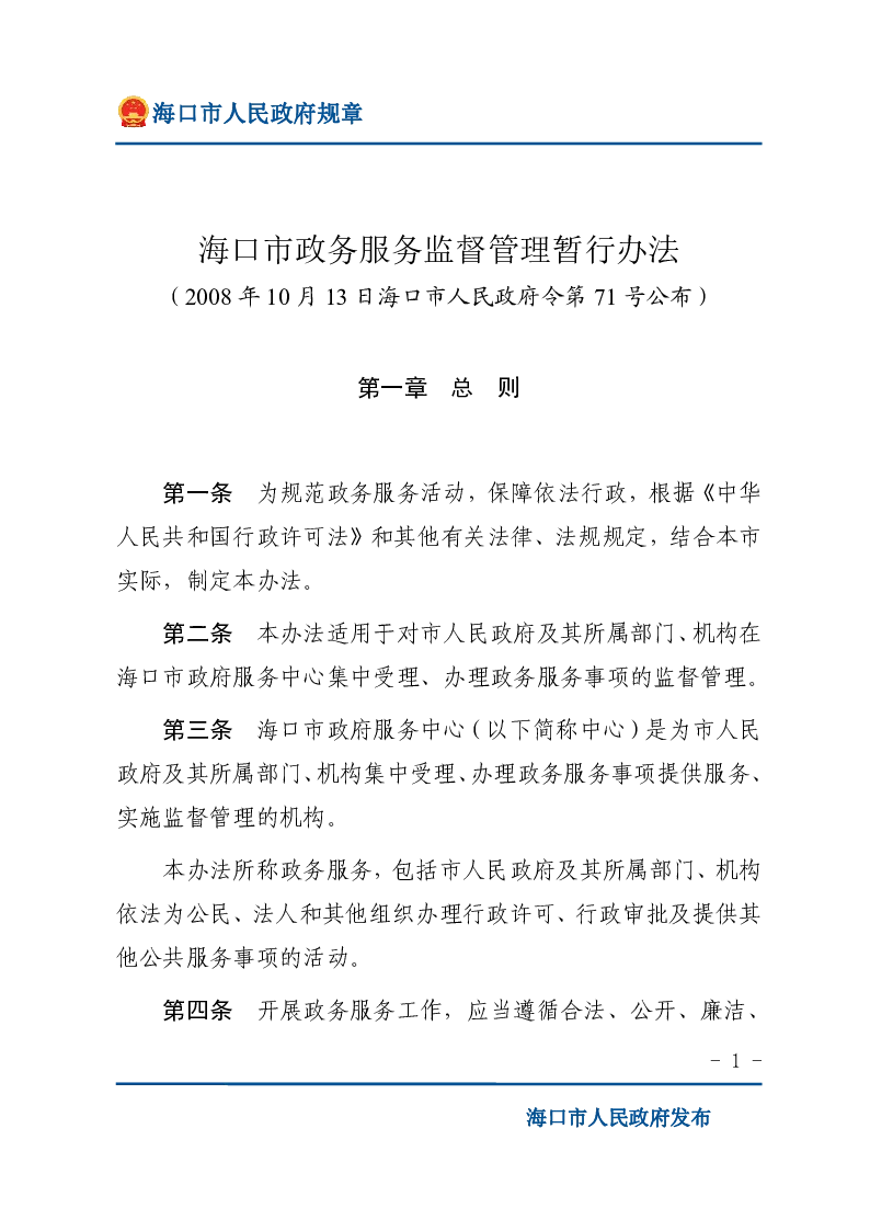 海口市政务服务监督管理暂行办法