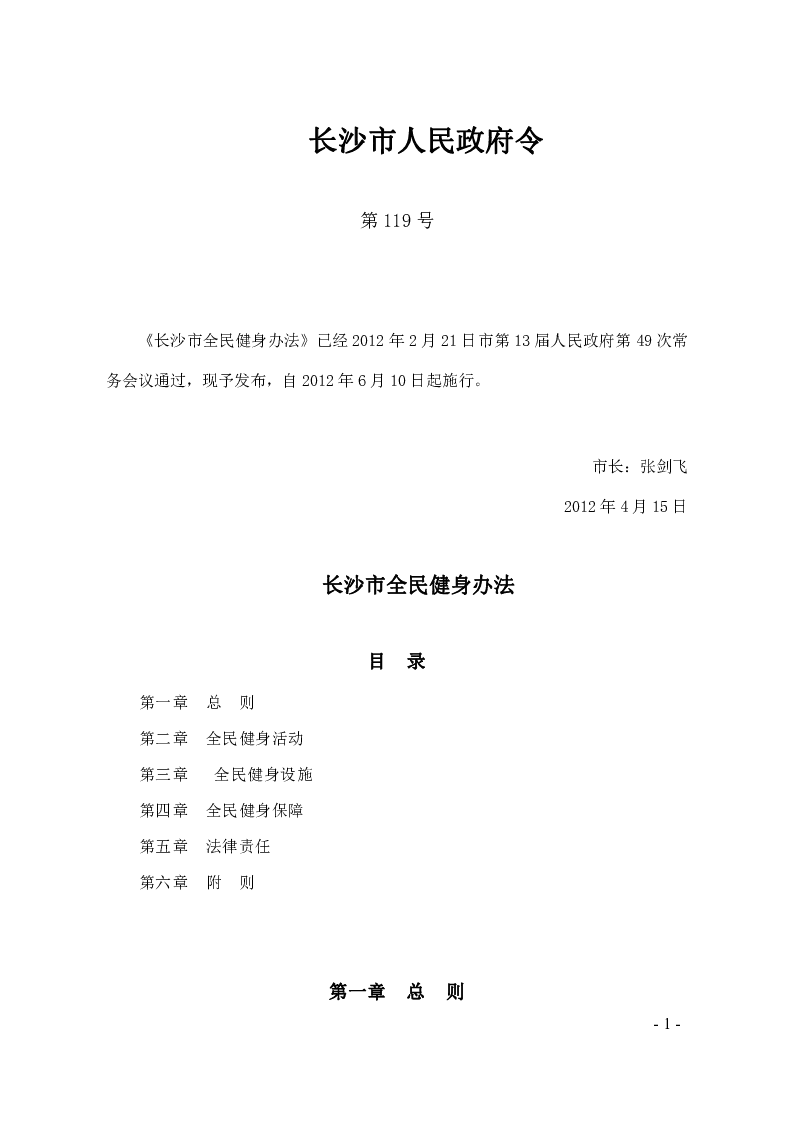 长沙市全民健身办法