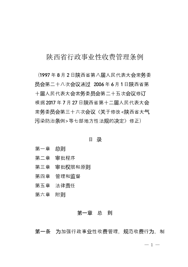 陕西省行政事业性收费管理条例-2017-07-27公布-2017-07-27实施-地方法规