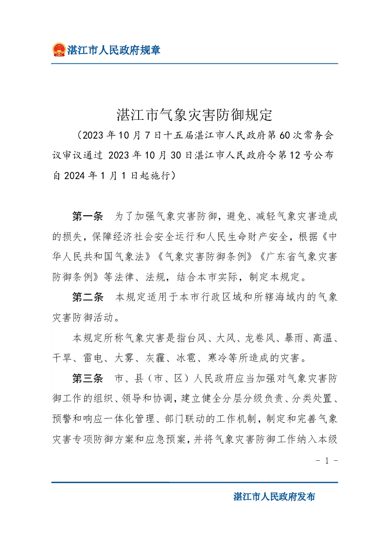 湛江市气象灾害防御规定