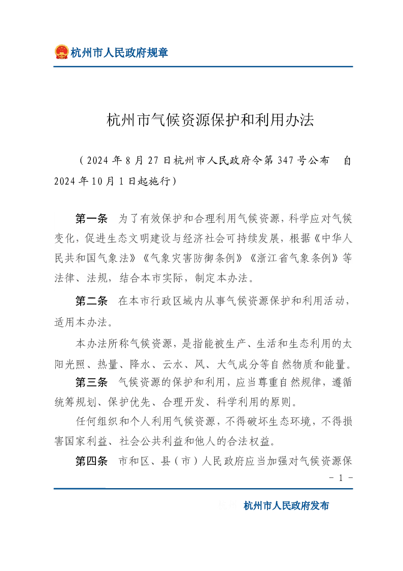 杭州市气候资源保护和利用办法
