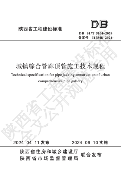 陕西省工程建设标准-城镇综合管廊顶管施工技术规程【2025-07-31发布】