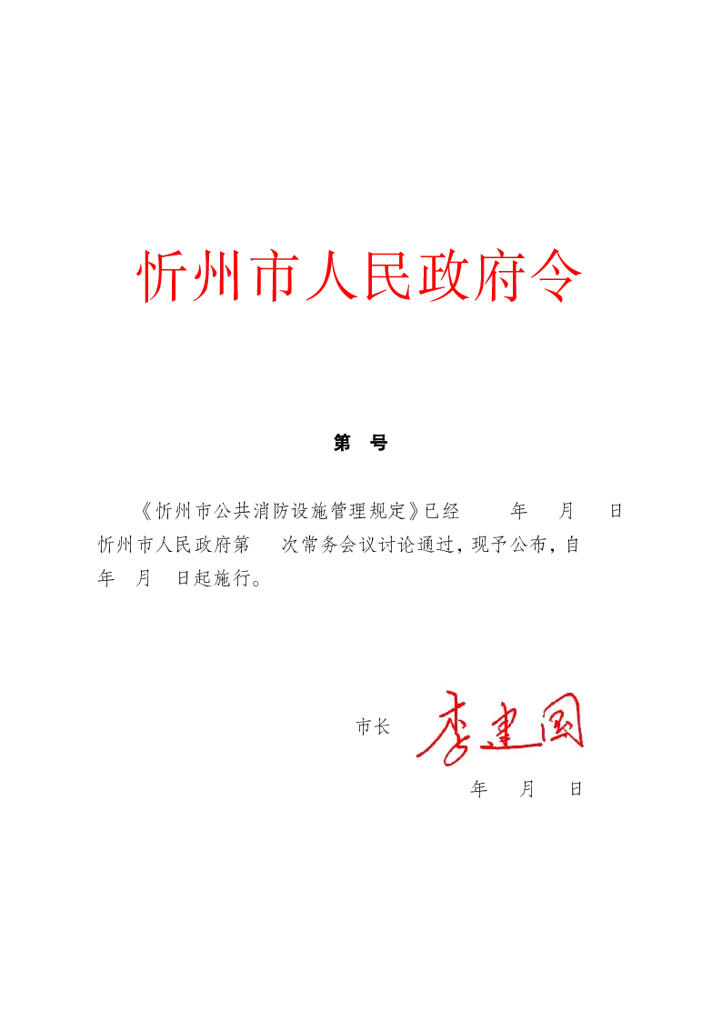 忻州市公共消防设施管理规定