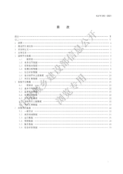 《城市运行管理服务平台数据标准》【编号为CJT545-2021，自2022年1月1日起实施】