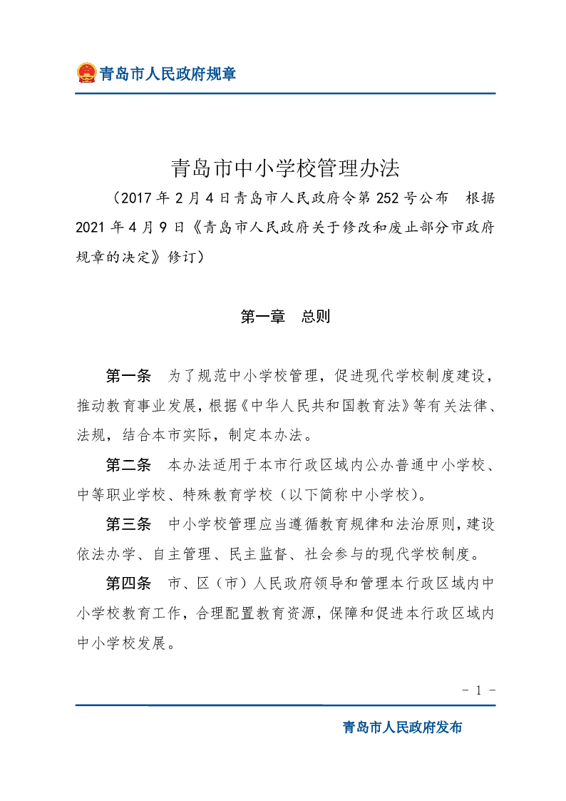 青岛市中小学校管理办法