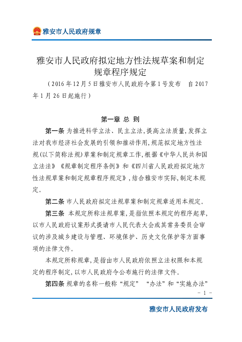 雅安市人民政府拟定地方性法规草案和制定规章程序规定