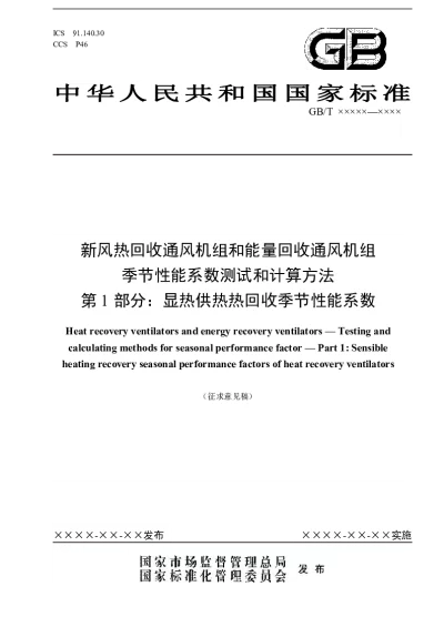新风热回收通风机组和能量回收通风机组　季节性能系数测试和计算方法　第1部分：显热供热热回收季节性能系数（征求意见稿）【2024-04-03发布】