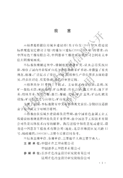 《非煤矿山采矿术语标准》【编号为GBT51339-2018，自2019年5月1日起实施】