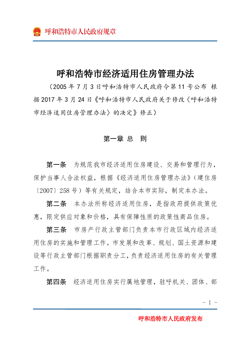 呼和浩特市经济适用住房管理办法