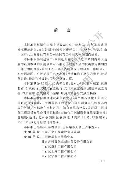《石油化工钢制设备抗震鉴定标准》【编号为GBT51273-2018，自2018年9月1日起实施】