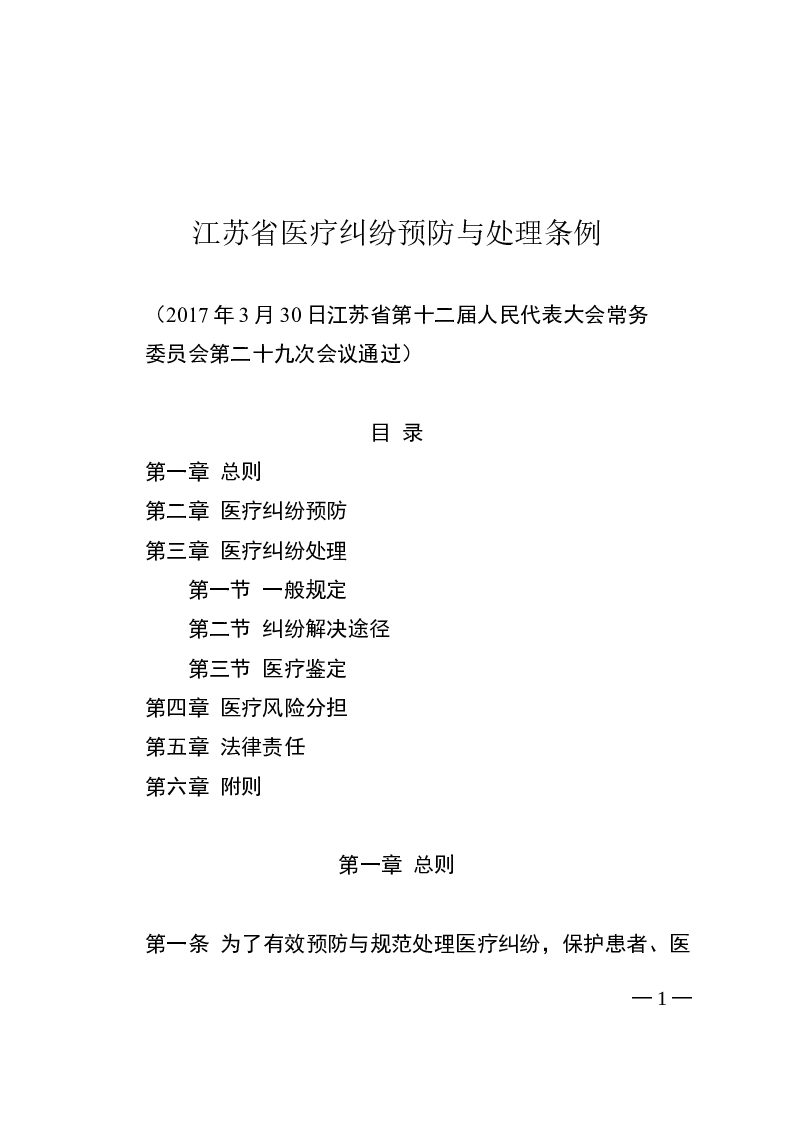 江苏省医疗纠纷预防与处理条例-2017-03-30公布-2017-07-01实施-地方法规