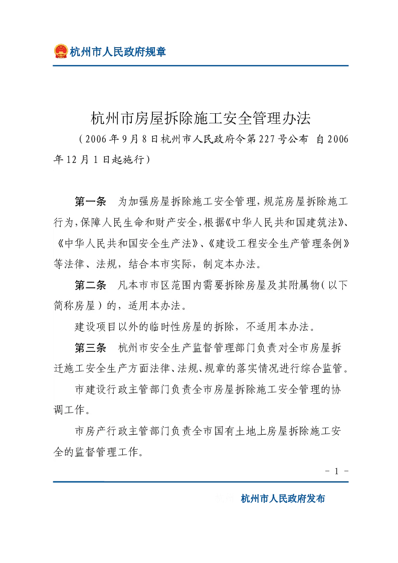 杭州市房屋拆除施工安全管理办法
