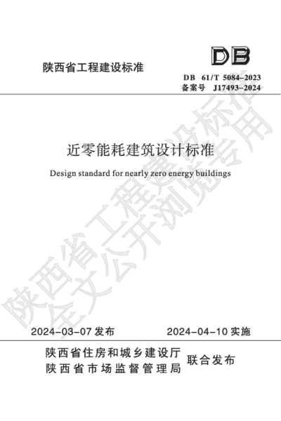 陕西省工程建设标准-近零能耗建筑设计标准【2025-07-31发布】