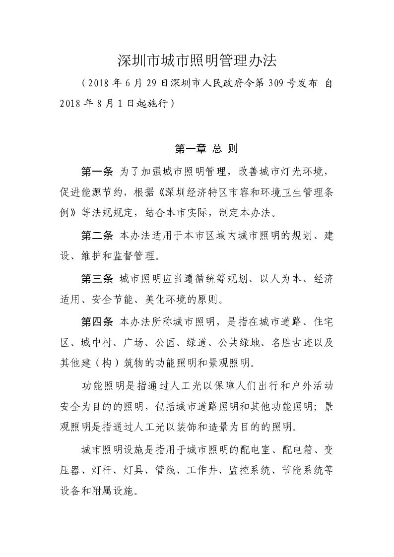 深圳市城市照明管理办法