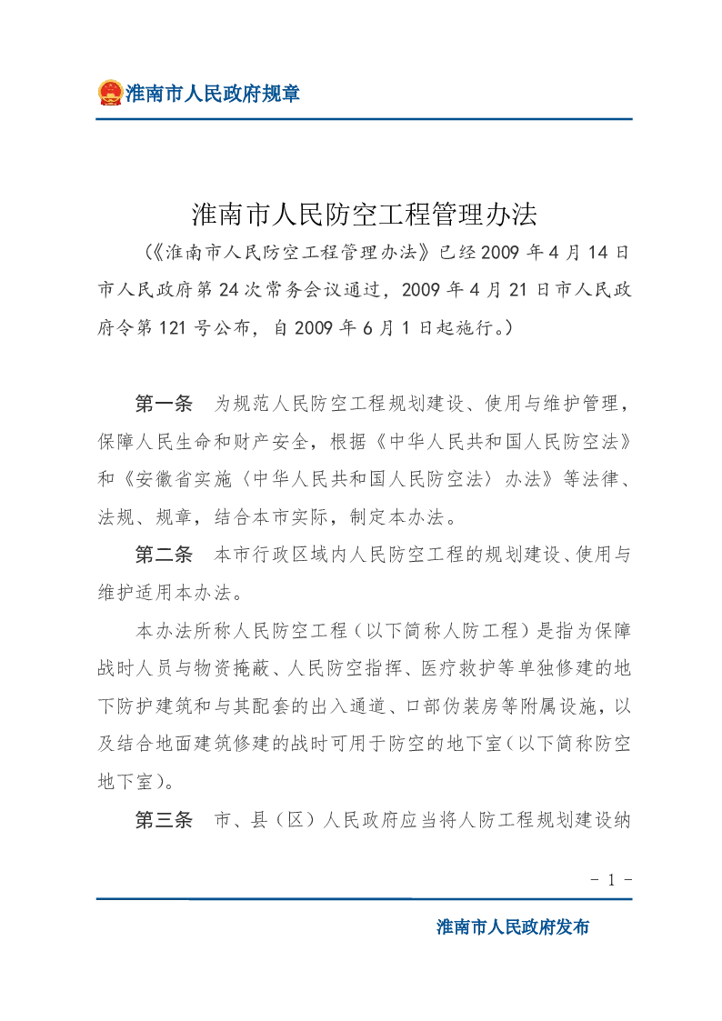 淮南市人民防空工程管理办法