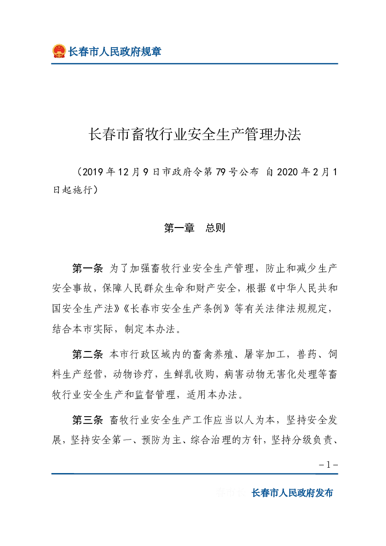长春市畜牧行业安全生产管理办法
