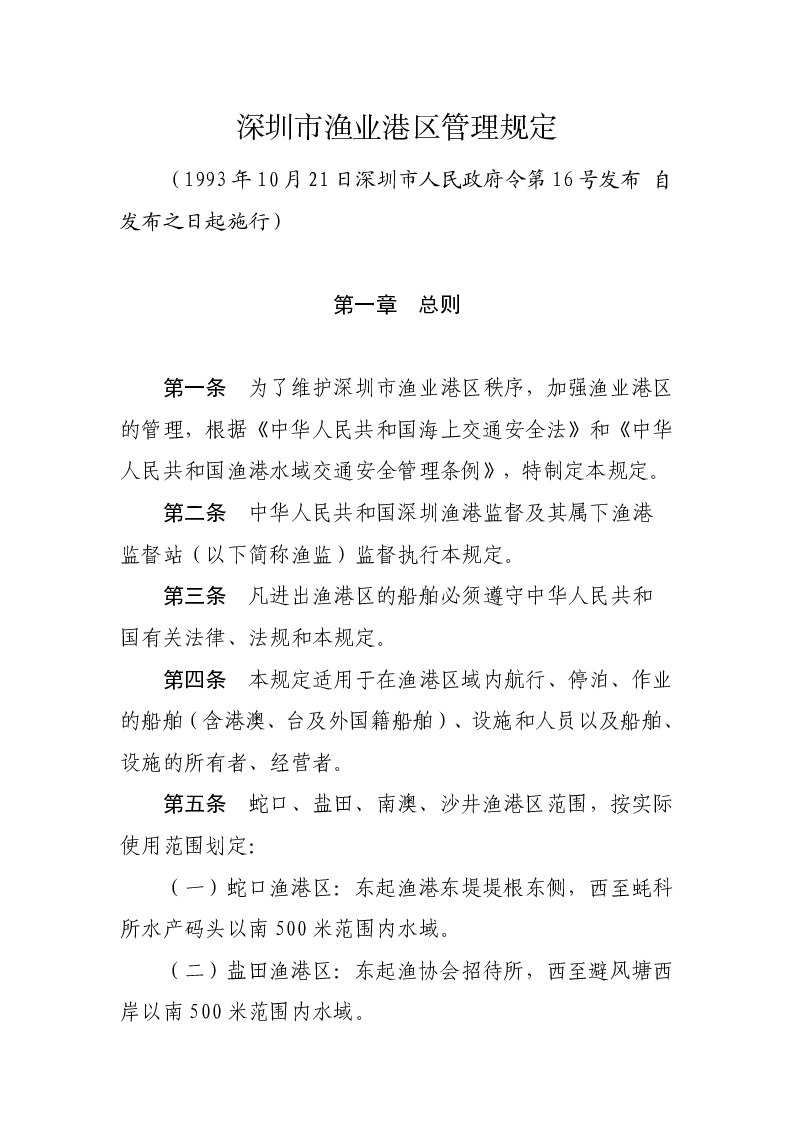深圳市渔业港区管理规定
