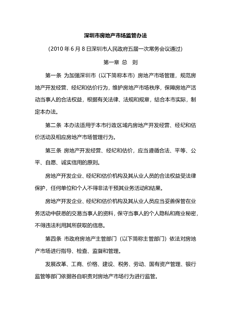 深圳市房地产市场监管办法