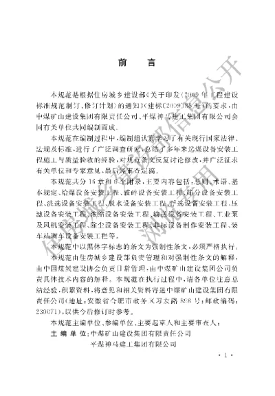 《煤矿选煤设备安装工程施工与验收规范》【编号为GB51011-2014，自2015年5月1日起实施】